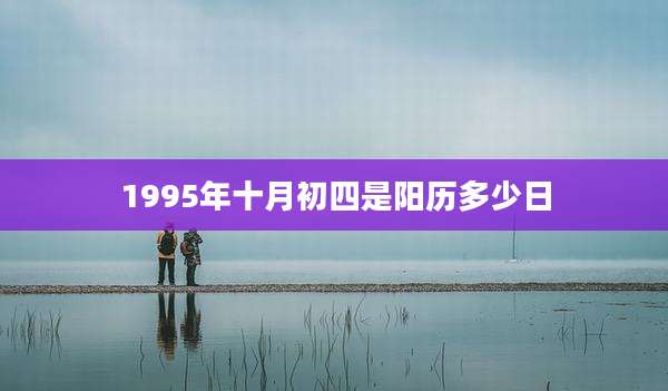 1995年十月初四是阳历多少日