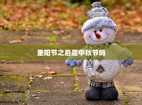 重阳节之后是中秋节吗