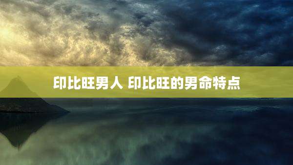 印比旺男人 印比旺的男命特点