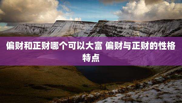 偏财和正财哪个可以大富 偏财与正财的性格特点