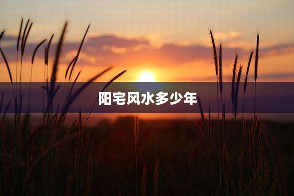阳宅风水多少年