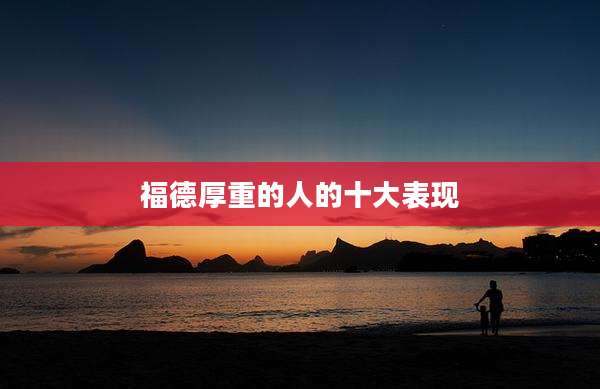 福德厚重的人的十大表现