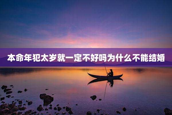 本命年犯太岁就一定不好吗为什么不能结婚