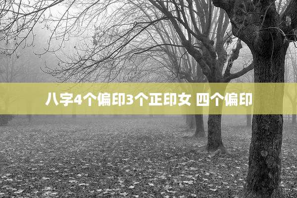 八字4个偏印3个正印女 四个偏印