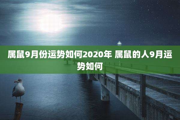 属鼠9月份运势如何2020年 属鼠的人9月运势如何