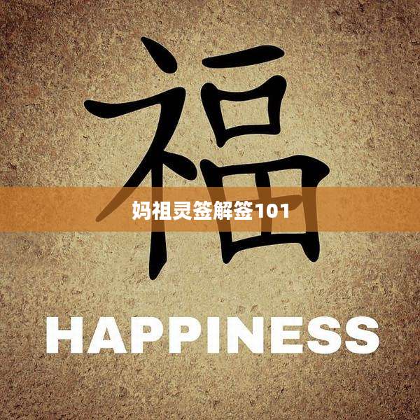 妈祖灵签解签101