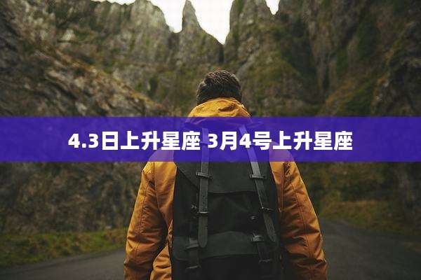 4.3日上升星座 3月4号上升星座