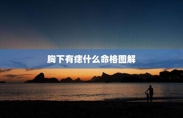 胸下有痣什么命格图解