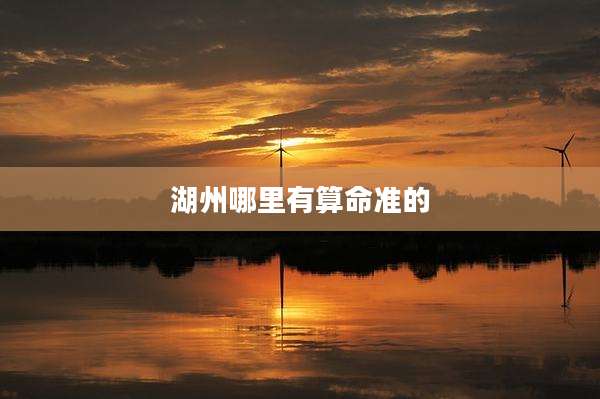 湖州哪里有算命准的