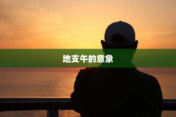 地支午的意象