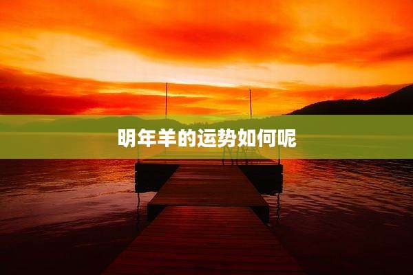 明年羊的运势如何呢