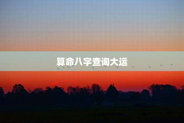 算命八字查询大运