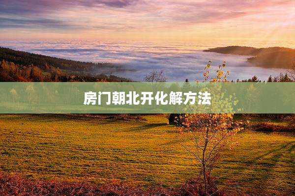 房门朝北开化解方法