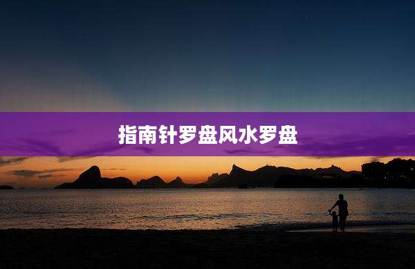 指南针罗盘风水罗盘