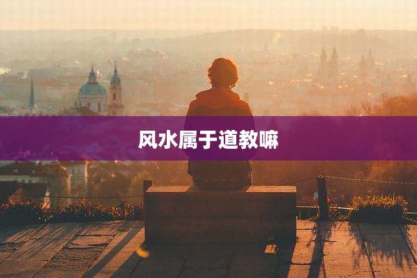 风水属于道教嘛