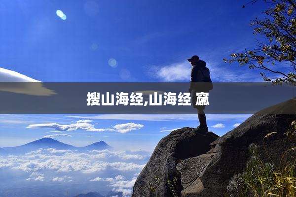 搜山海经,山海经 窳