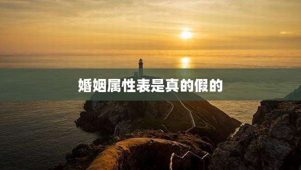 婚姻属性表是真的假的