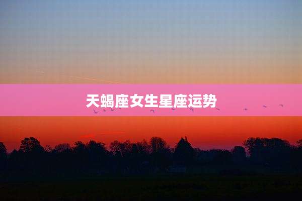 天蝎座女生星座运势