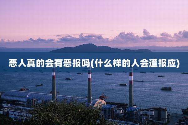 恶人真的会有恶报吗(什么样的人会遭报应)