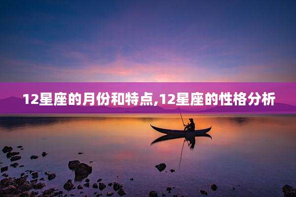 12星座的月份和特点,12星座的性格分析
