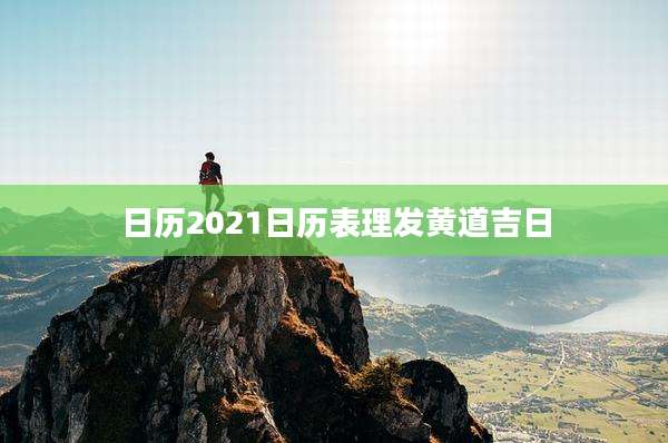 日历2021日历表理发黄道吉日