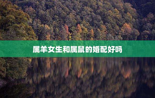 属羊女生和属鼠的婚配好吗
