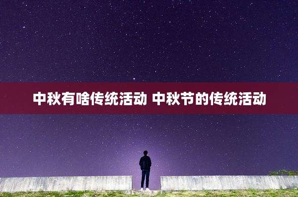 中秋有啥传统活动 中秋节的传统活动