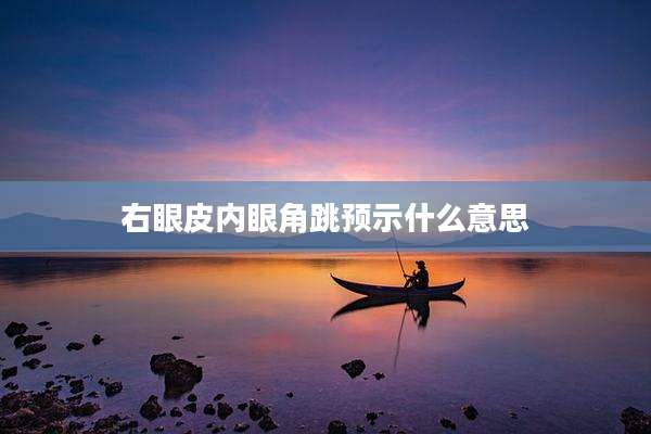 右眼皮内眼角跳预示什么意思