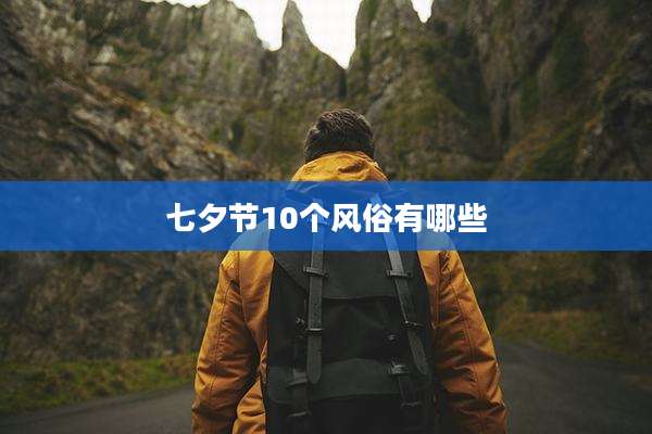 七夕节10个风俗有哪些