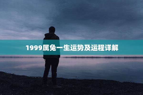 1999属兔一生运势及运程详解