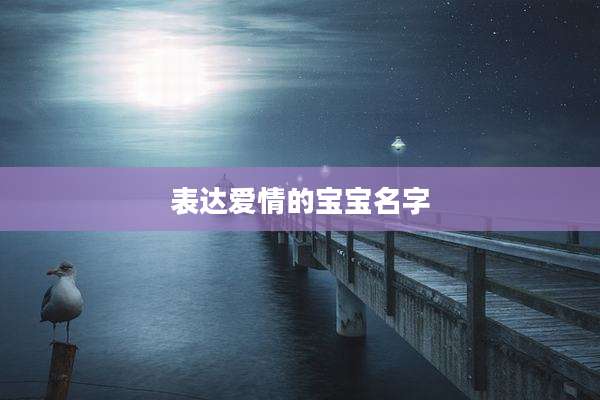 表达爱情的宝宝名字
