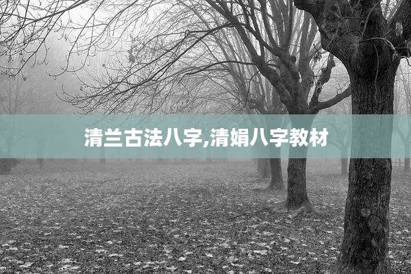 清兰古法八字,清娟八字教材