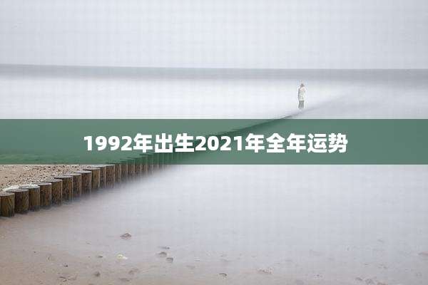 1992年出生2021年全年运势