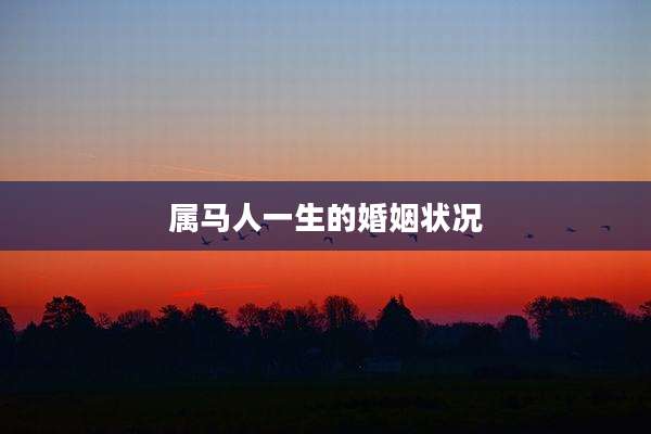 属马人一生的婚姻状况