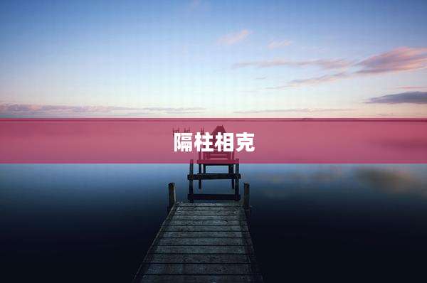 隔柱相克