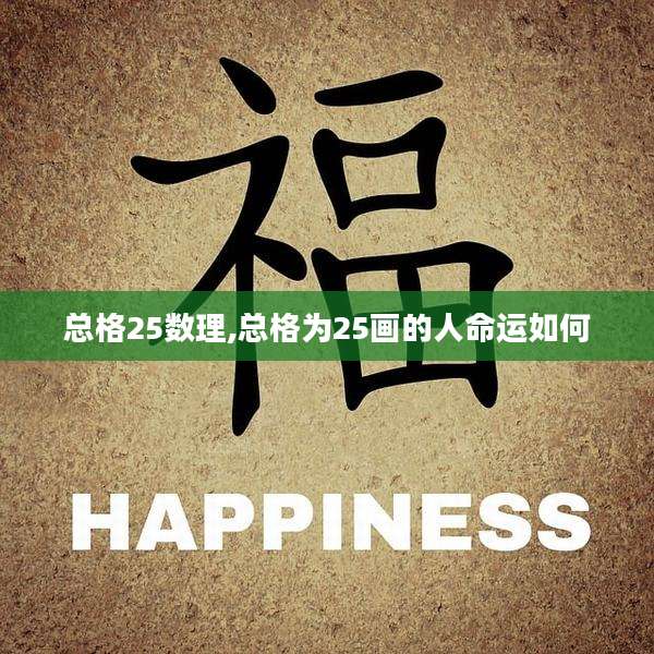 总格25数理,总格为25画的人命运如何