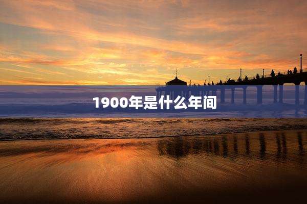 1900年是什么年间