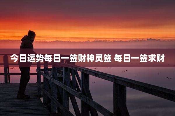 今日运势每日一签财神灵签 每日一签求财