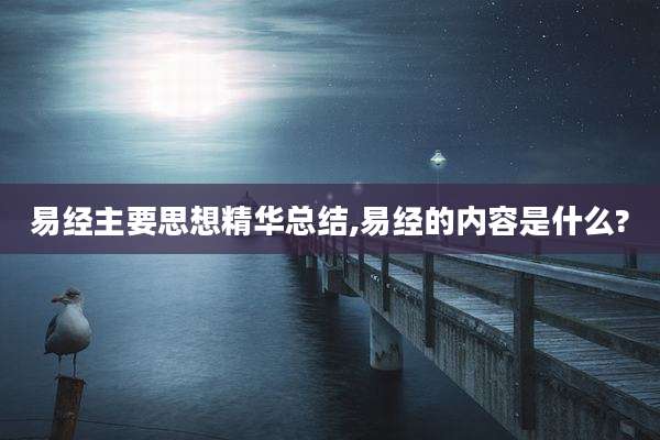 易经主要思想精华总结,易经的内容是什么?