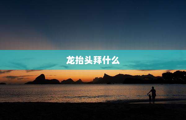 龙抬头拜什么