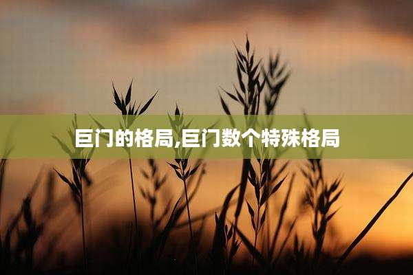 巨门的格局,巨门数个特殊格局