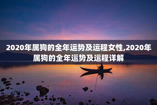 2020年属狗的全年运势及运程女性,2020年属狗的全年运势及运程详解