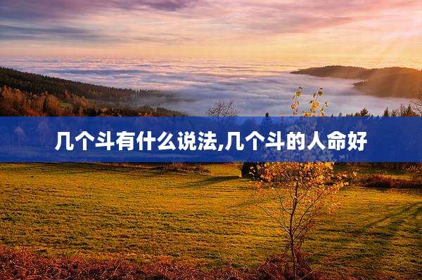 几个斗有什么说法,几个斗的人命好
