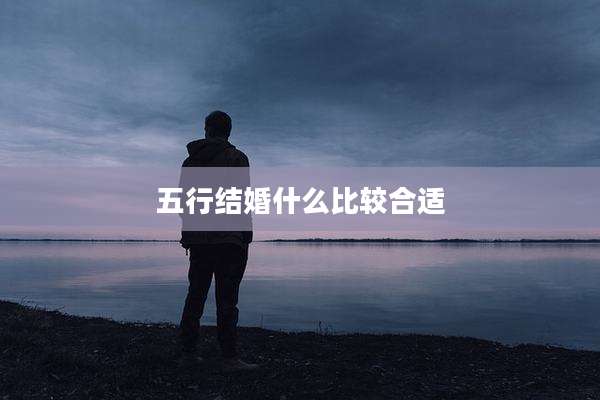五行结婚什么比较合适