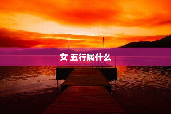 女 五行属什么