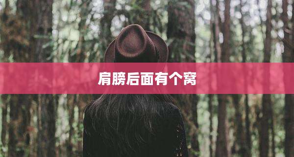 肩膀后面有个窝