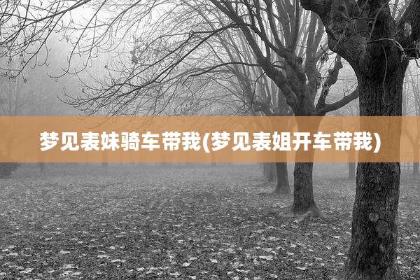 梦见表妹骑车带我(梦见表姐开车带我)