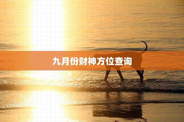 九月份财神方位查询