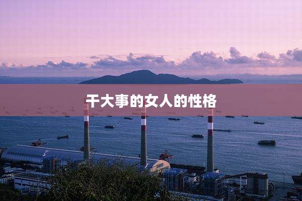 干大事的女人的性格