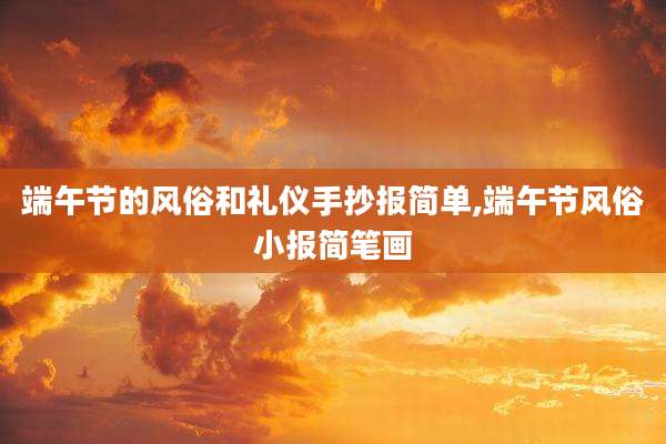 端午节的风俗和礼仪手抄报简单,端午节风俗小报简笔画